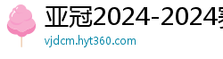 亚冠2024-2024赛程